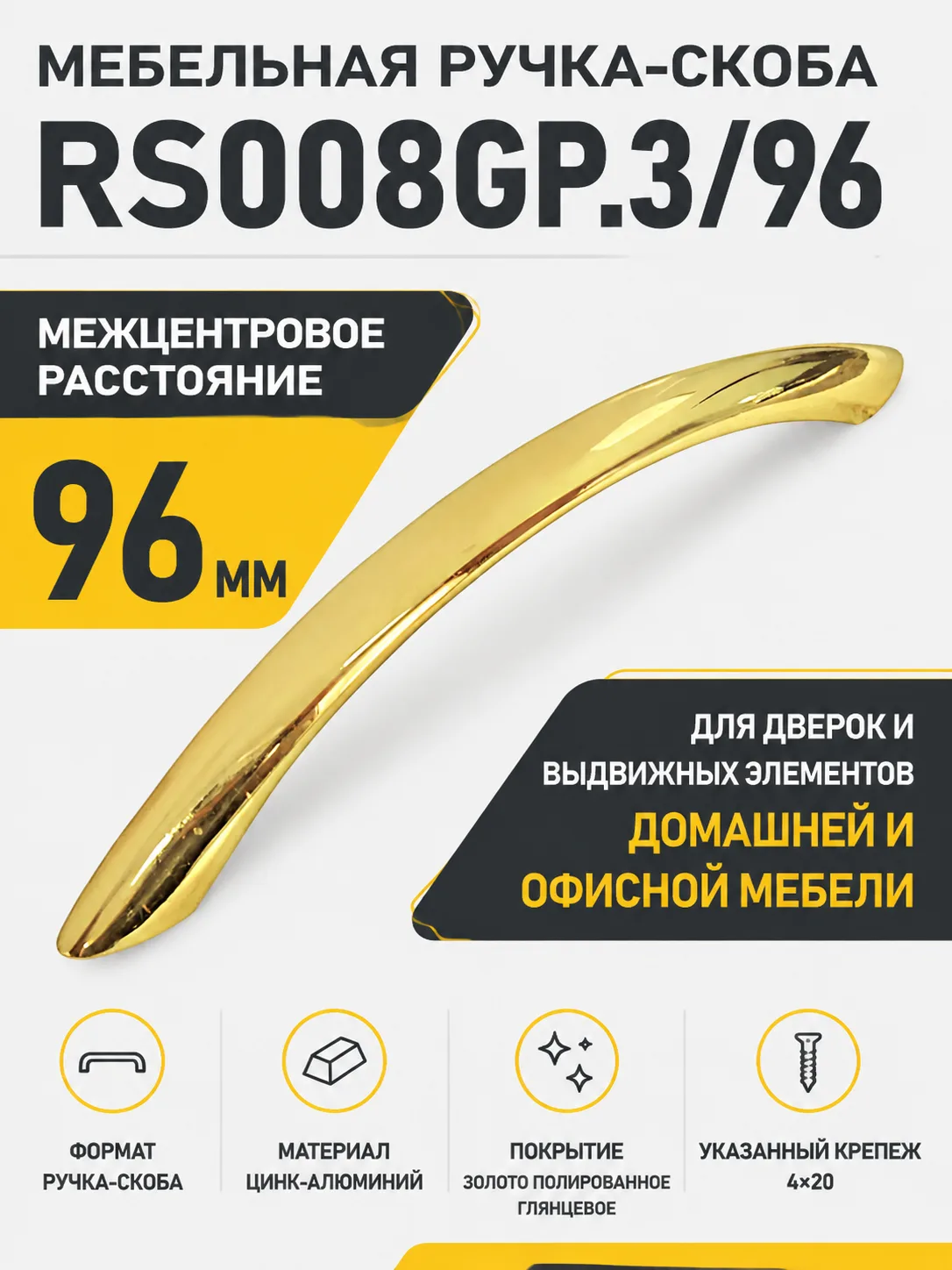 Мебельная ручка RS008GP.3/96