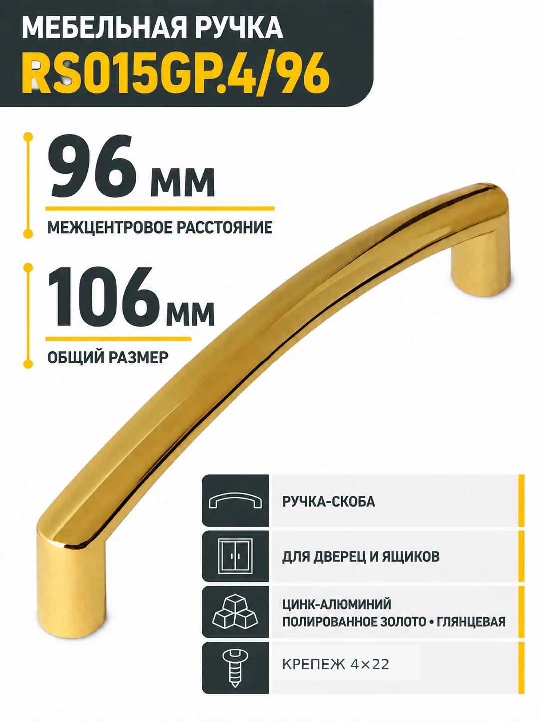Мебельная ручка RS015GP.4/96