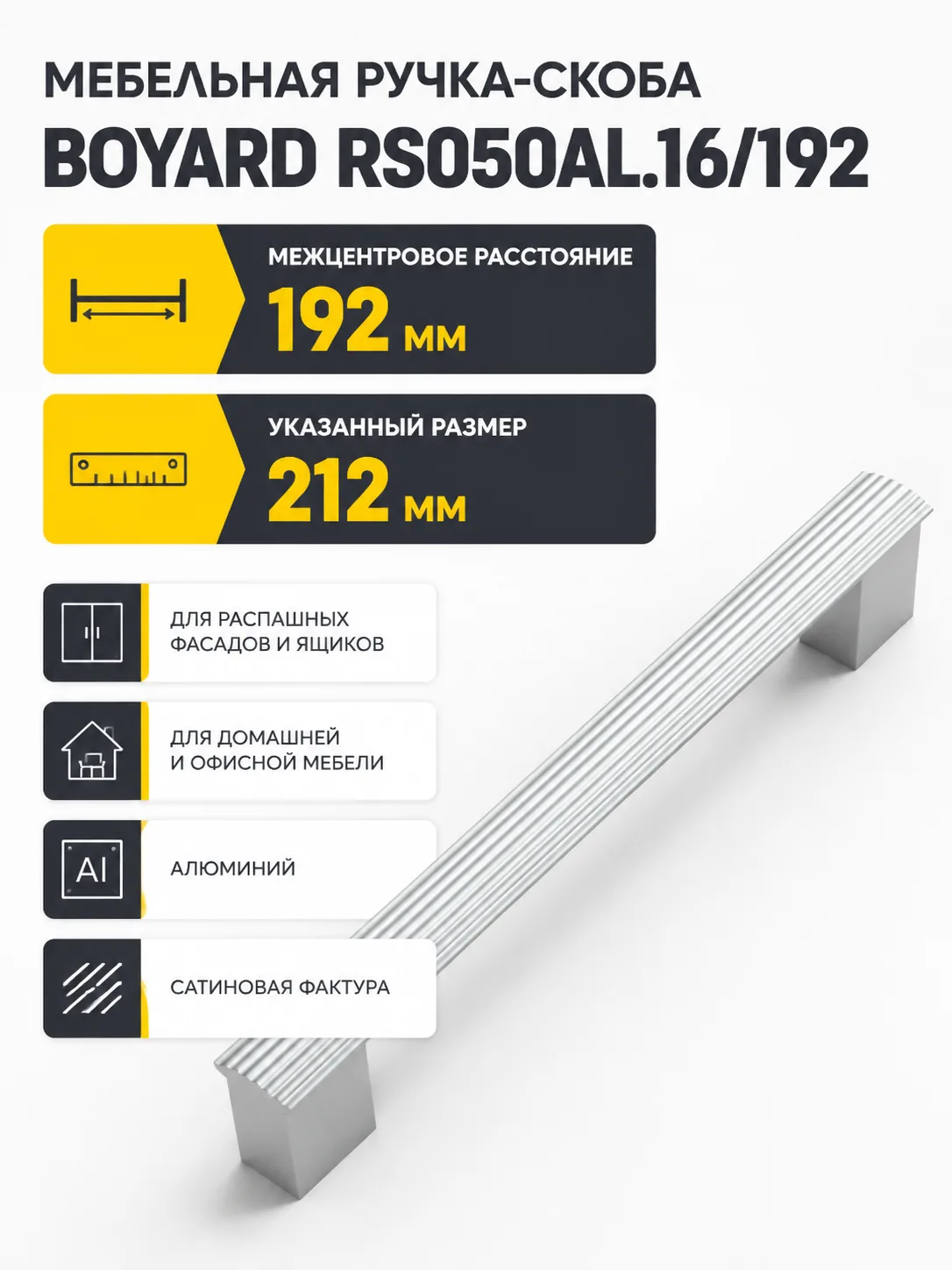 Мебельная ручка RS050AL.16/192