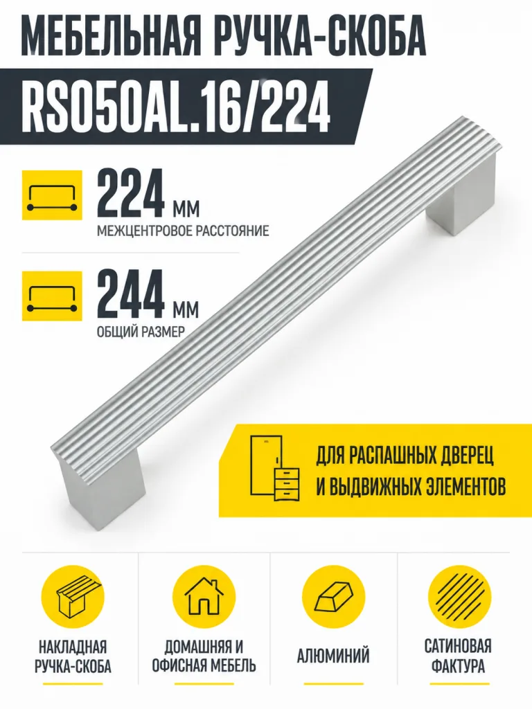 Мебельная ручка RS050AL.16/224
