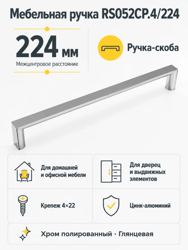 Мебельная ручка RS052CP.4/224