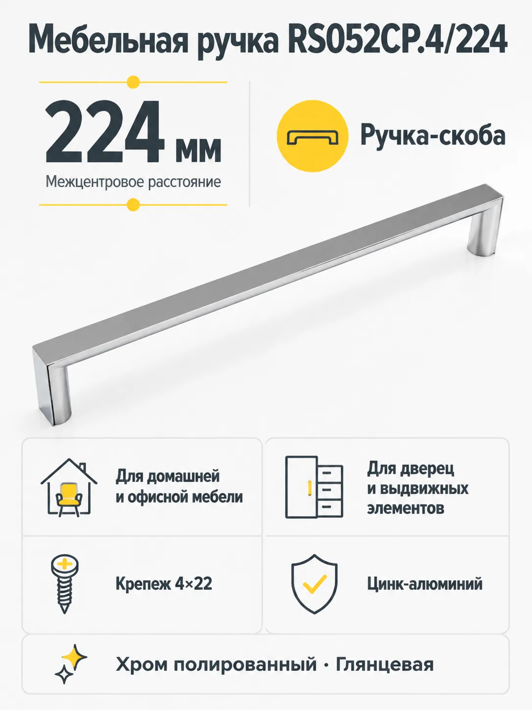 Мебельная ручка RS052CP.4/224