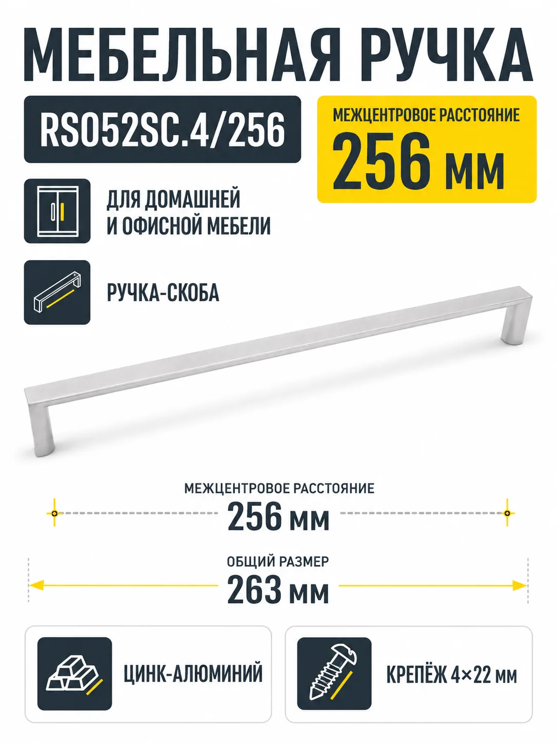 Мебельная ручка RS052SC.4/256