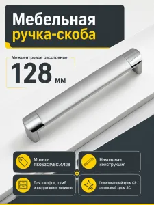 Мебельная ручка RS053CP/SC.4/128