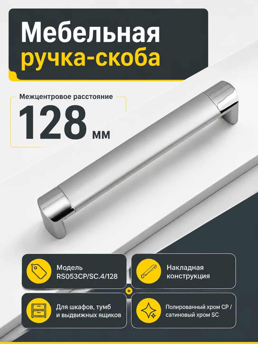 Мебельная ручка RS053CP/SC.4/128