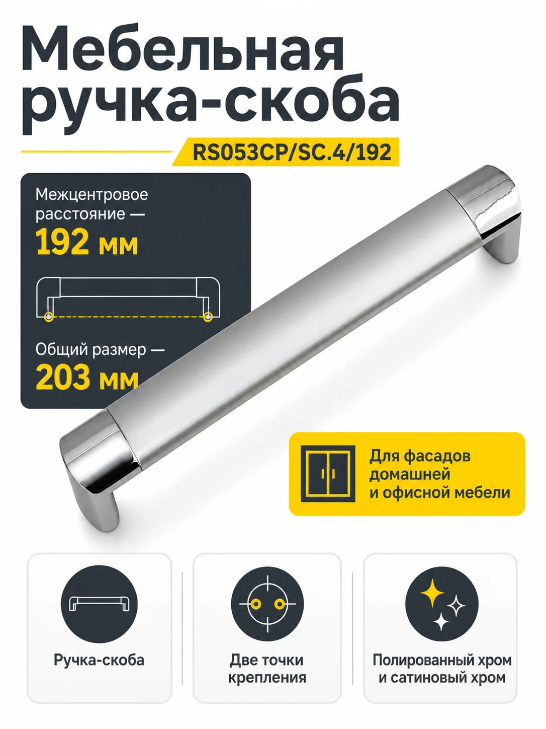 Мебельная ручка RS053CP/SC.4/192
