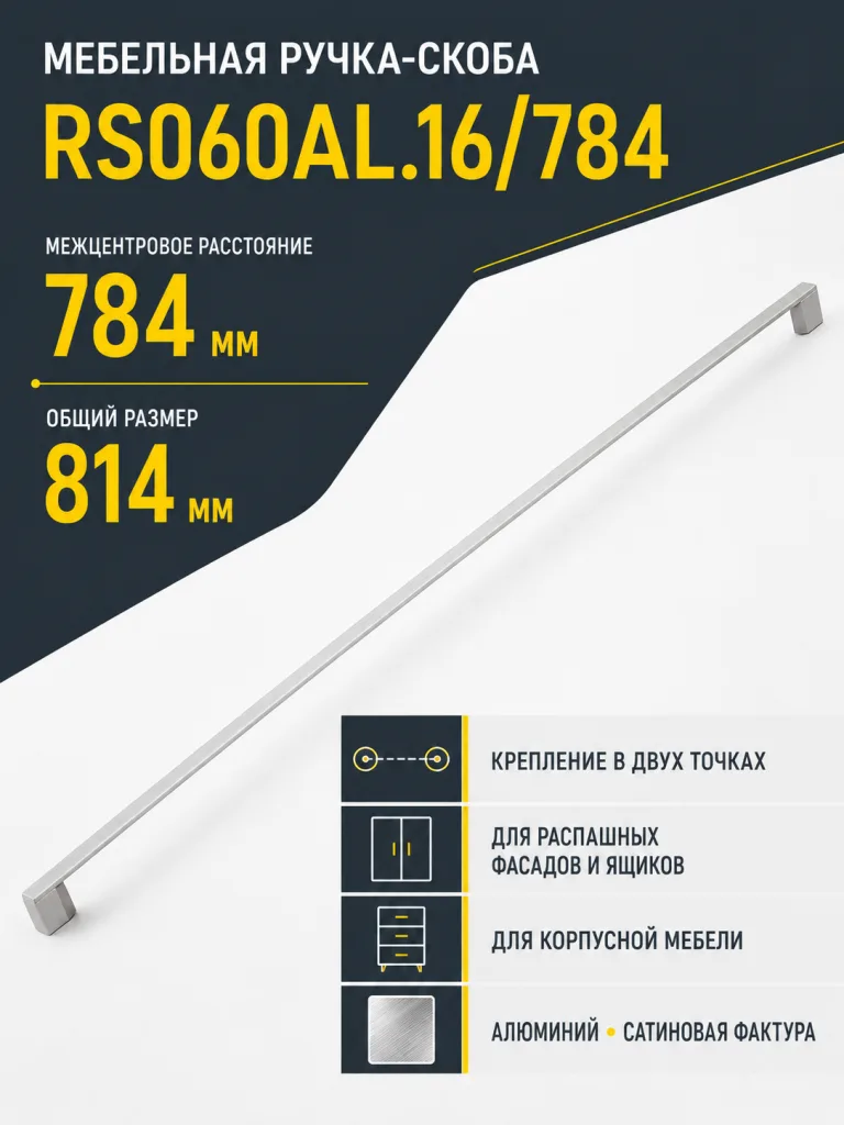 Мебельная ручка RS060AL.16/784