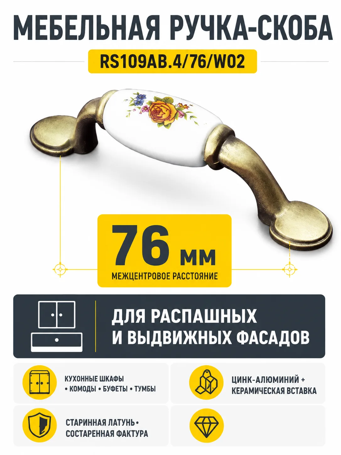 Мебельная ручка RS109AB.4/76/W02