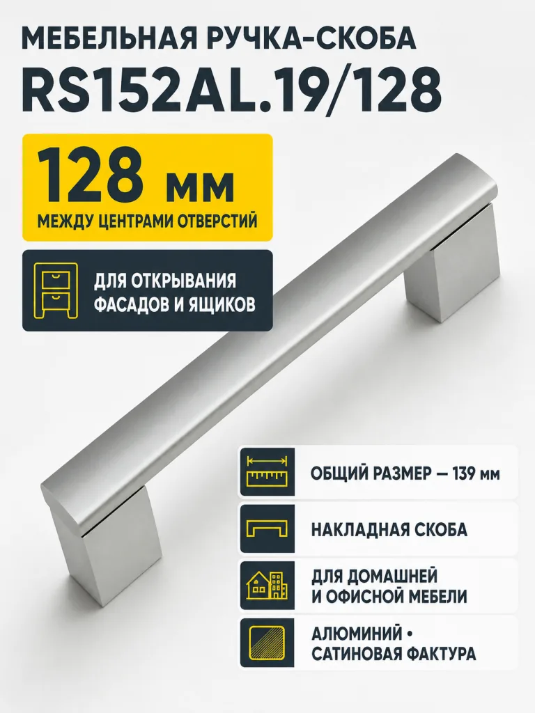 Мебельная ручка RS152AL.19/128