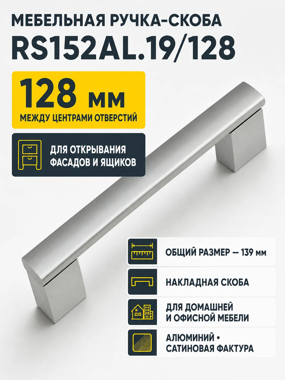 Мебельная ручка RS152AL.19/128