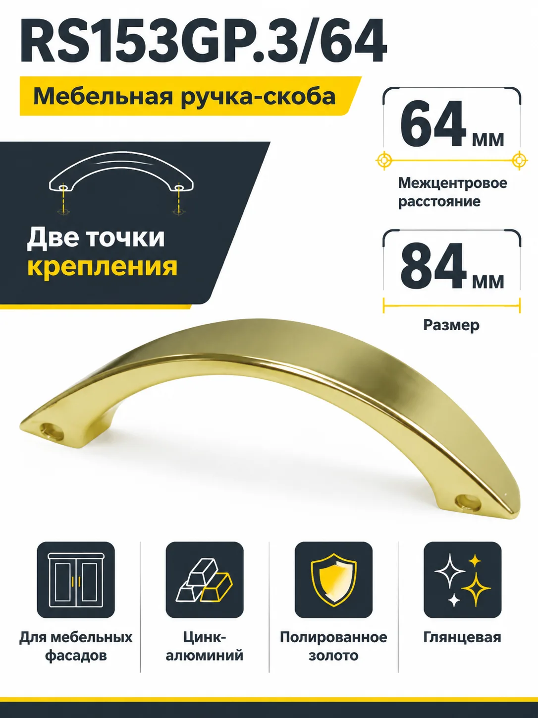 Мебельная ручка RS153GP.3/64