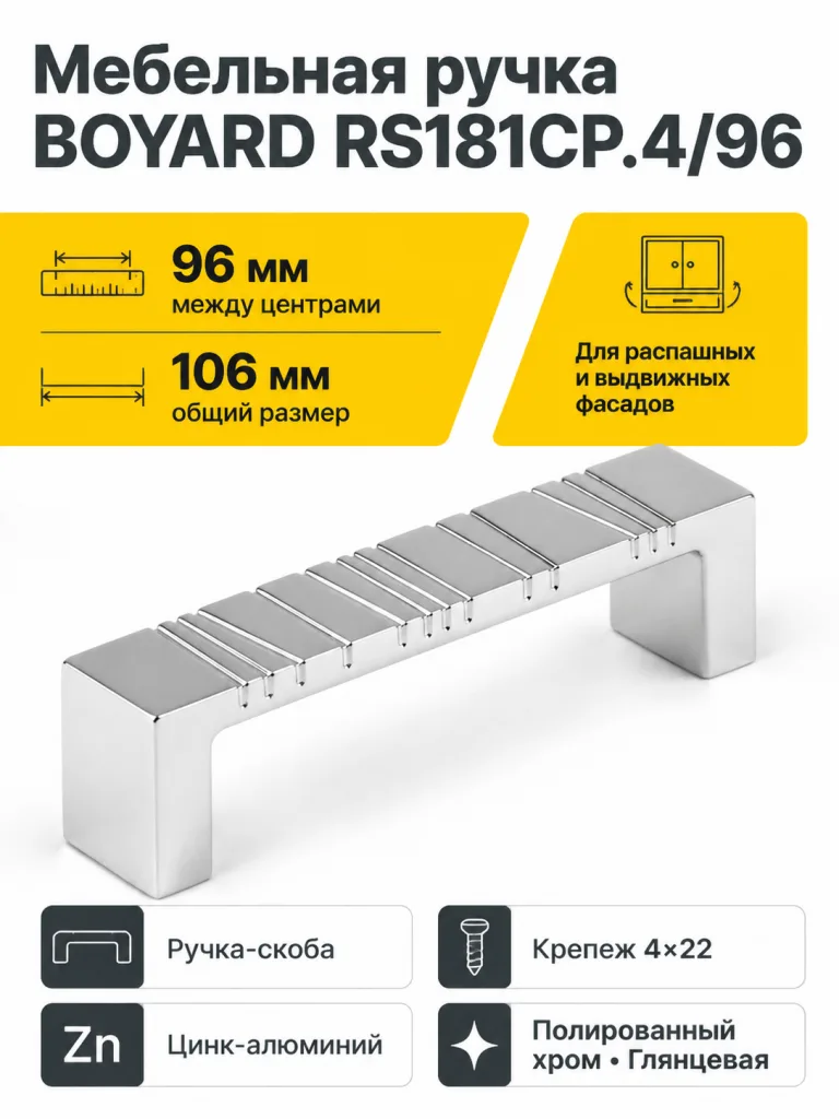Мебельная ручка RS181CP.4/96