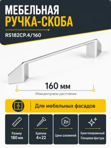 Мебельная ручка RS182CP.4/160