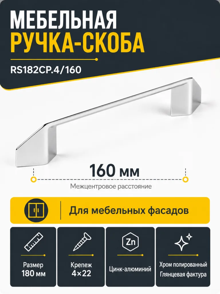 Мебельная ручка RS182CP.4/160