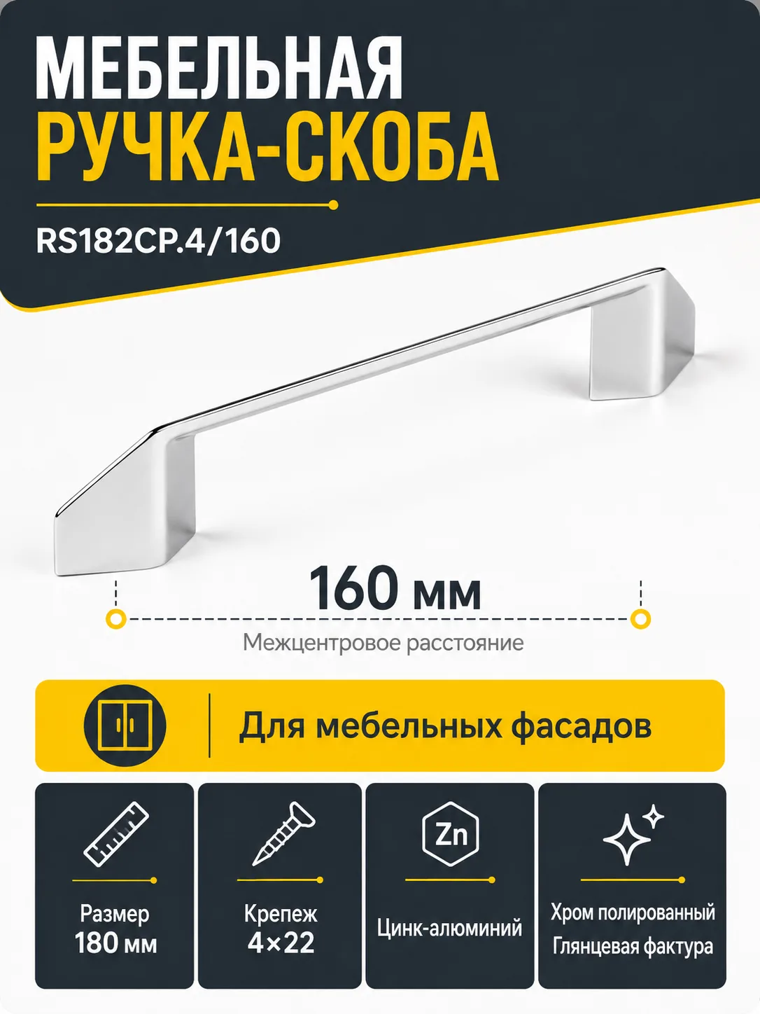 Мебельная ручка RS182CP.4/160