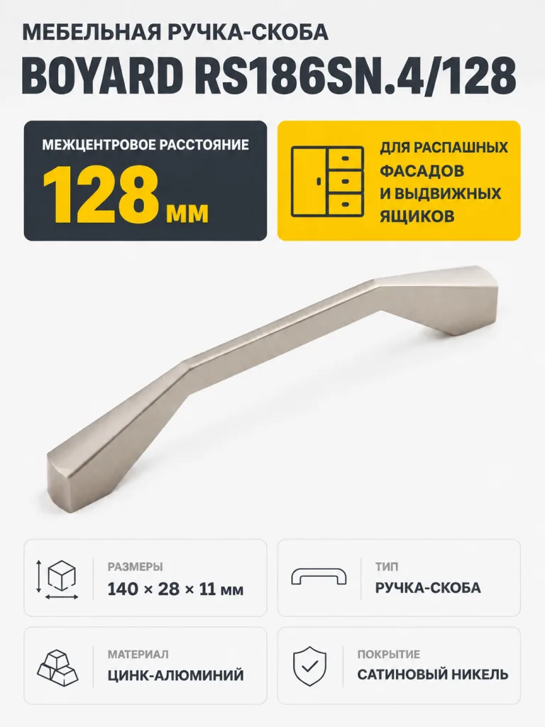 Мебельная ручка RS186SN.4/128