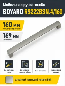 Мебельная ручка RS222BSN.4/160