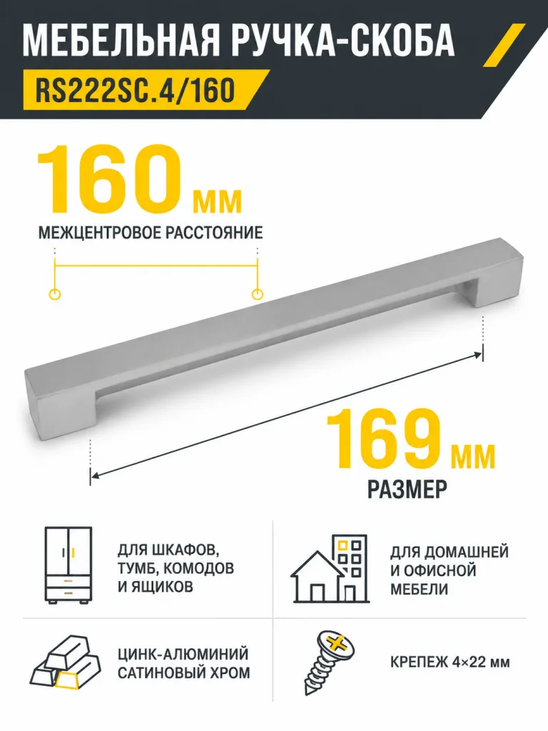 Мебельная ручка RS222SC.4/160
