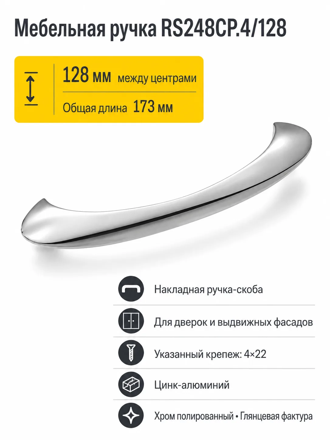 Мебельная ручка RS248CP.4/128