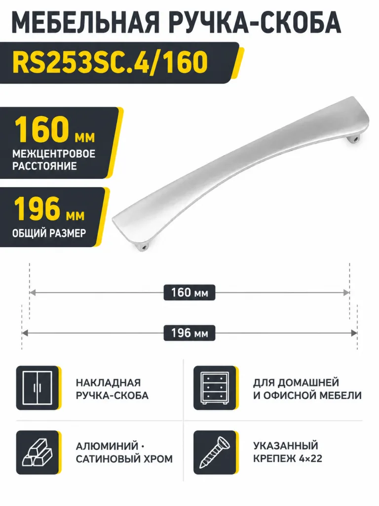Мебельная ручка RS253SC.4/160