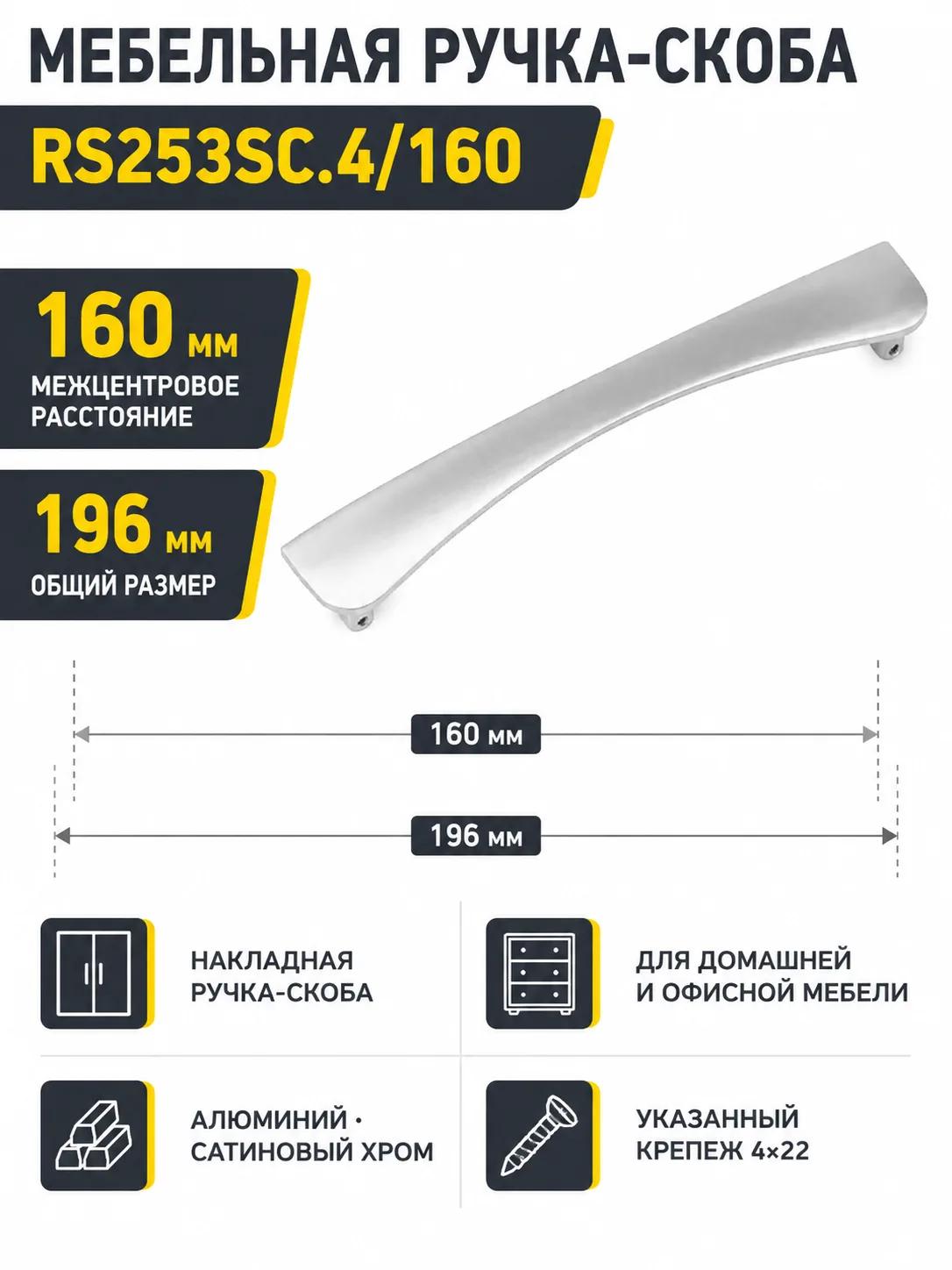 Мебельная ручка RS253SC.4/160