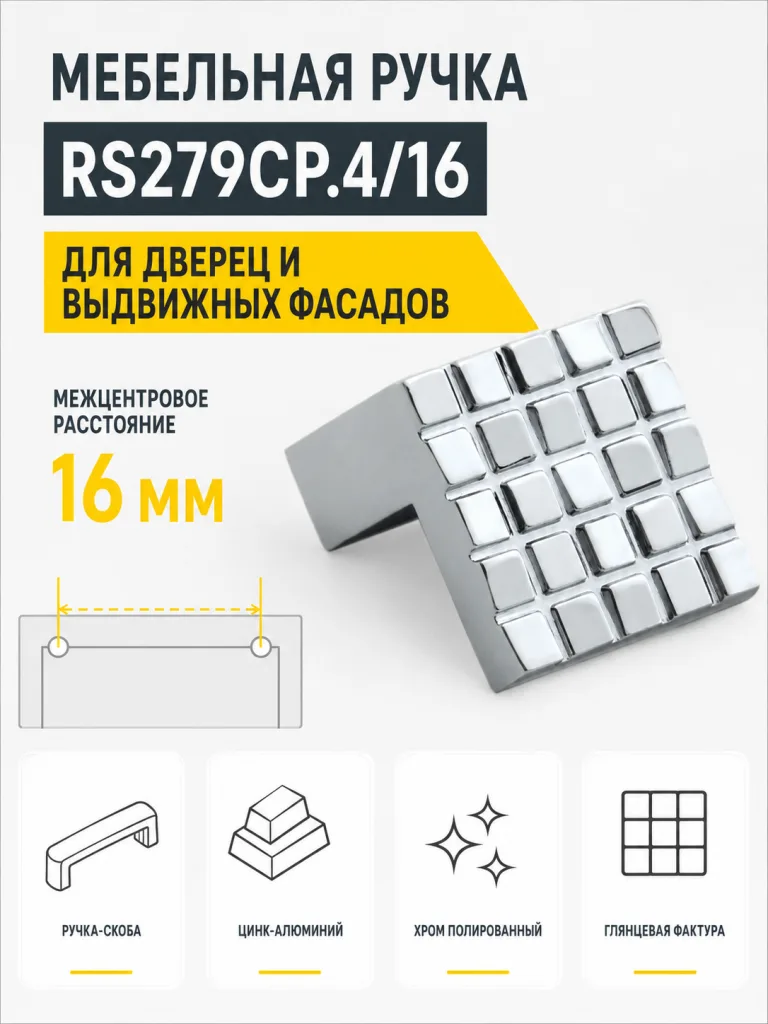 Мебельная ручка RS279CP.4/16