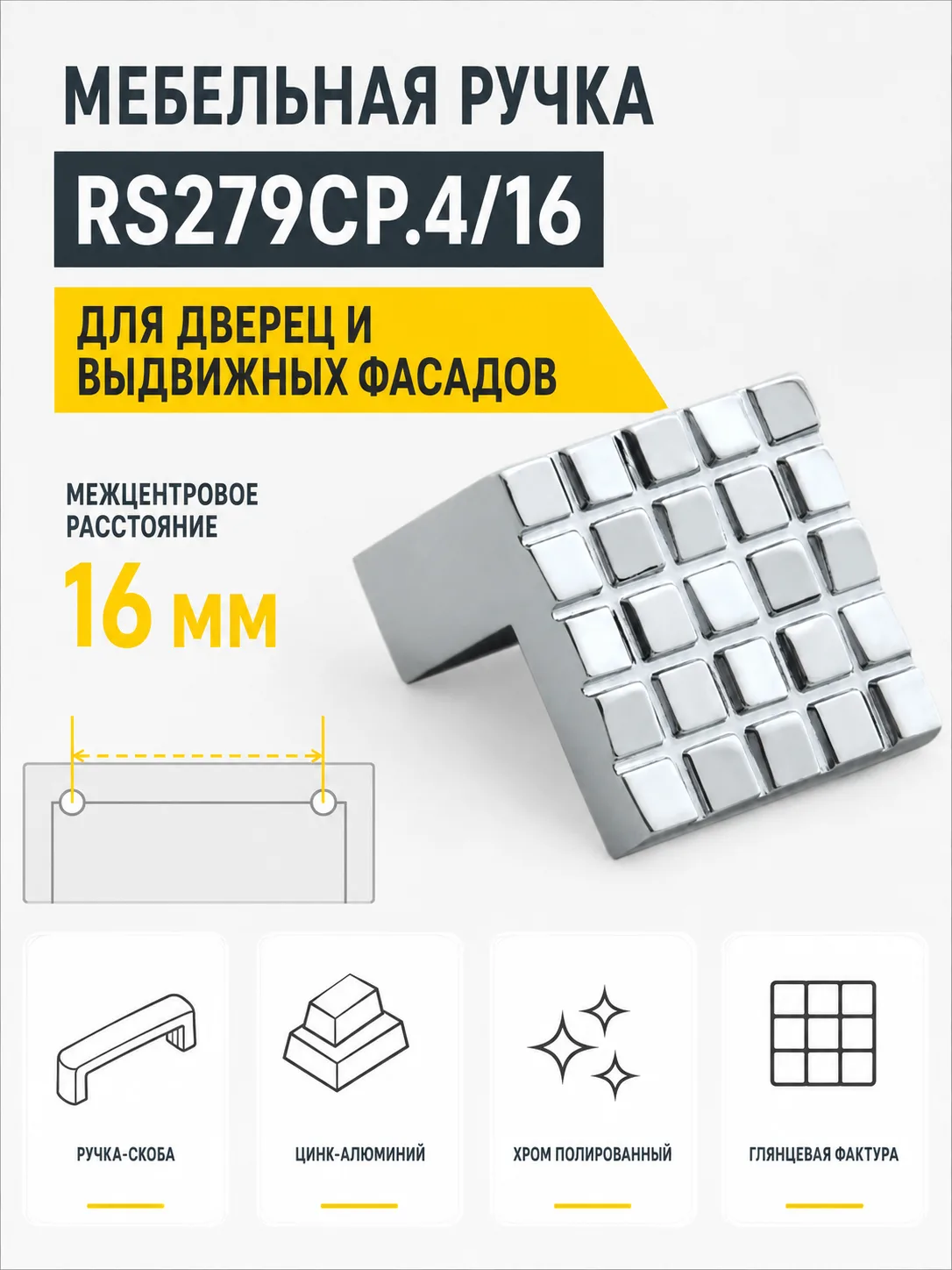 Мебельная ручка RS279CP.4/16