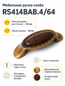 Мебельная ручка RS414BAB.4/64