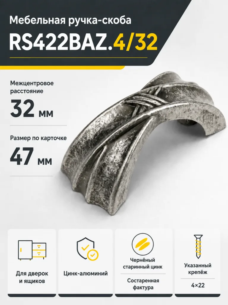 Мебельная ручка RS422BAZ.4/32