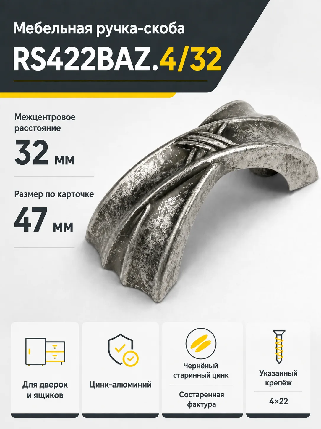 Мебельная ручка RS422BAZ.4/32