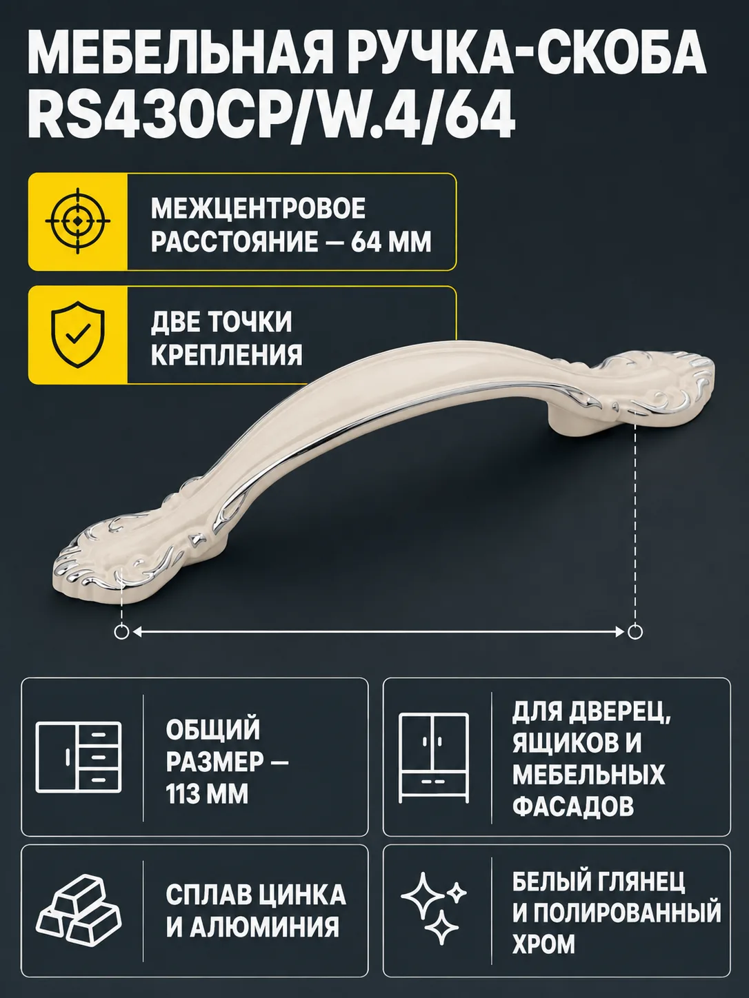 Мебельная ручка RS430CP/W.4/64