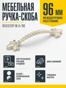 Мебельная ручка RS431CP/W.4/96
