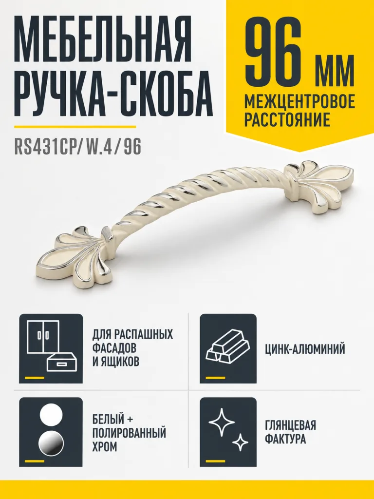 Мебельная ручка RS431CP/W.4/96