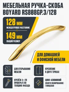 Мебельная ручка RS808GP.3/128