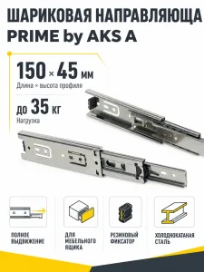 Направляющая шариковая L-150 h=45 PRIME by AKS A
