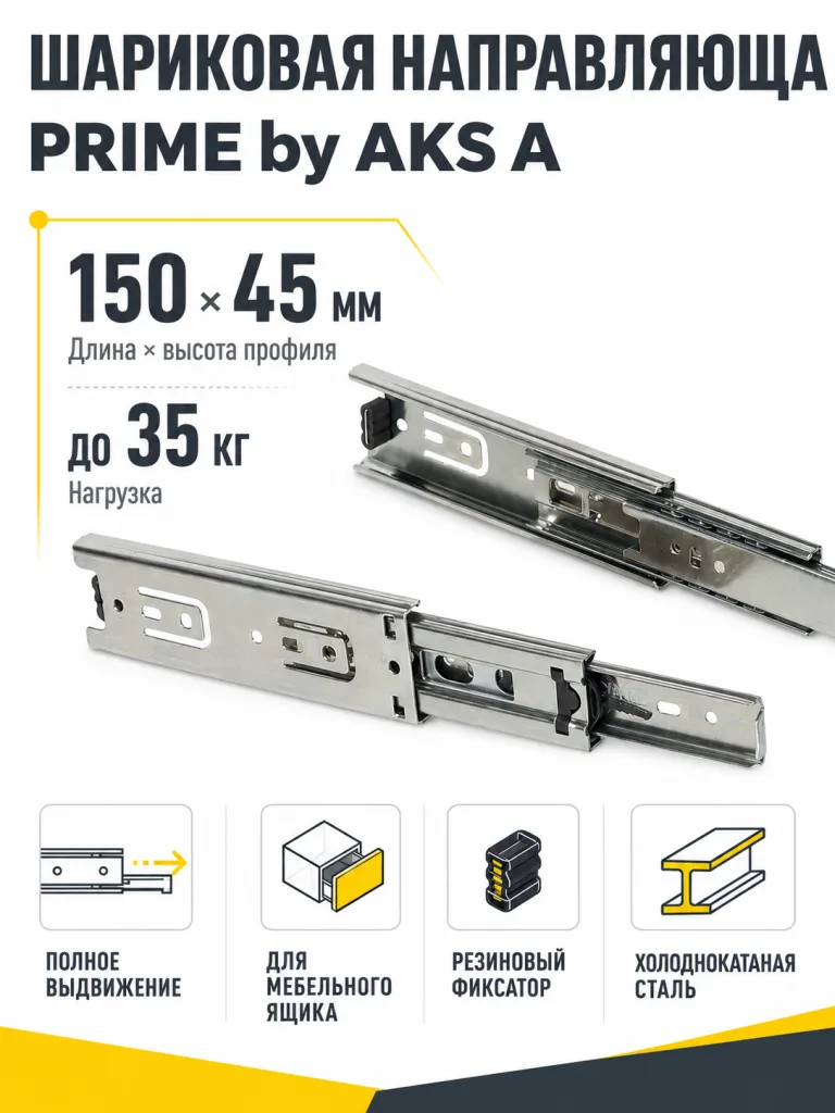 Направляющая шариковая L-150 h=45 PRIME by AKS A