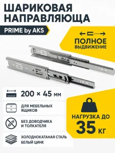 Направляющая шариковая L-200 h=45 PRIME by AKS A