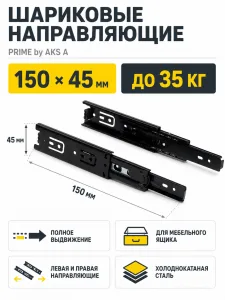 Направляющая шариковая L-150 h=45 PRIME by AKS A черный