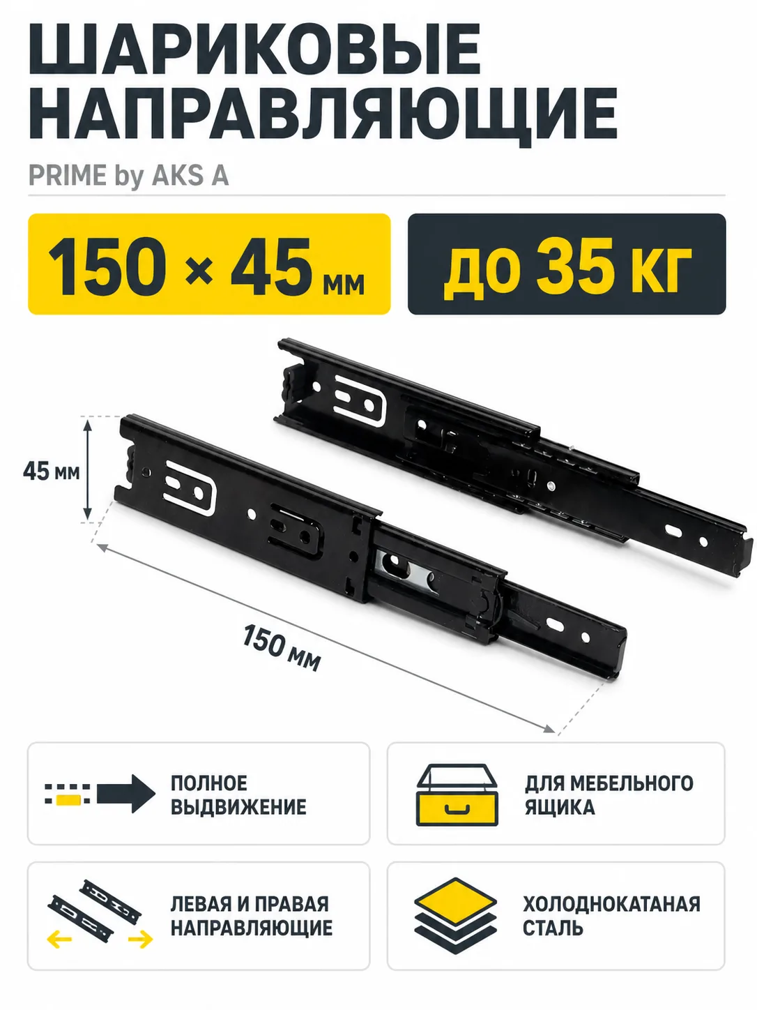 Направляющая шариковая L-150 h=45 PRIME by AKS A черный
