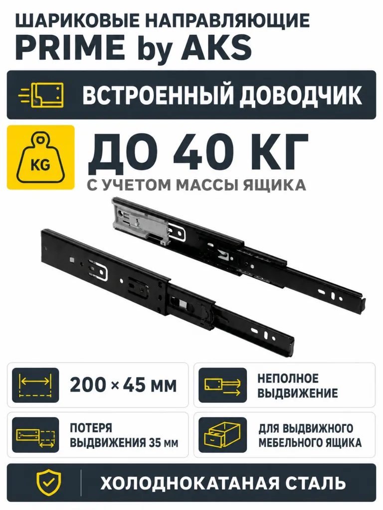 Направляющая шариковая L-200 h=45 PRIME by AKS с доводчиком A черный