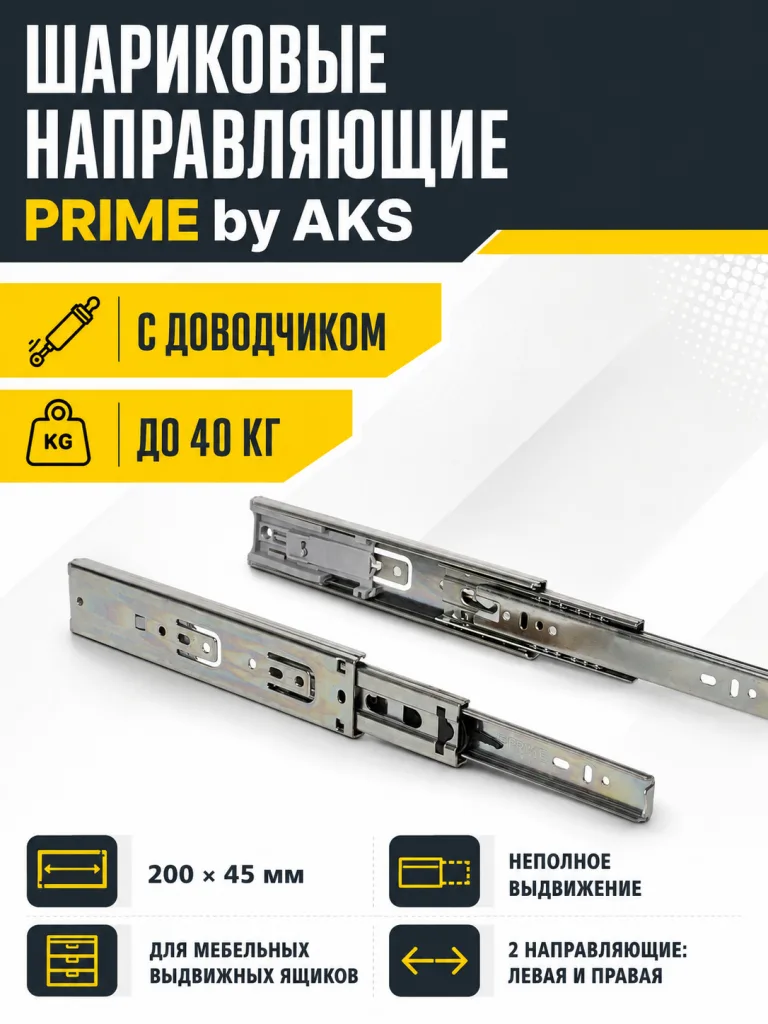 Направляющая шариковая L-200 h=45 PRIME by AKS с доводчиком A