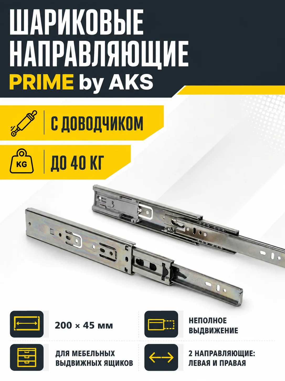 Направляющая шариковая L-200 h=45 PRIME by AKS с доводчиком A