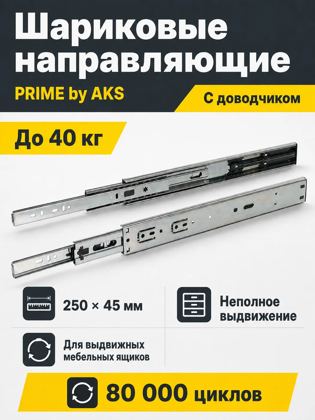 Направляющая шариковая L-250 h=45 PRIME by AKS с доводчиком A