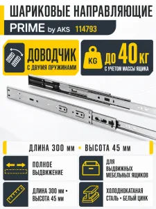 Направляющая шариковая L-300 h=45 PRIME by AKS с доводчиком A