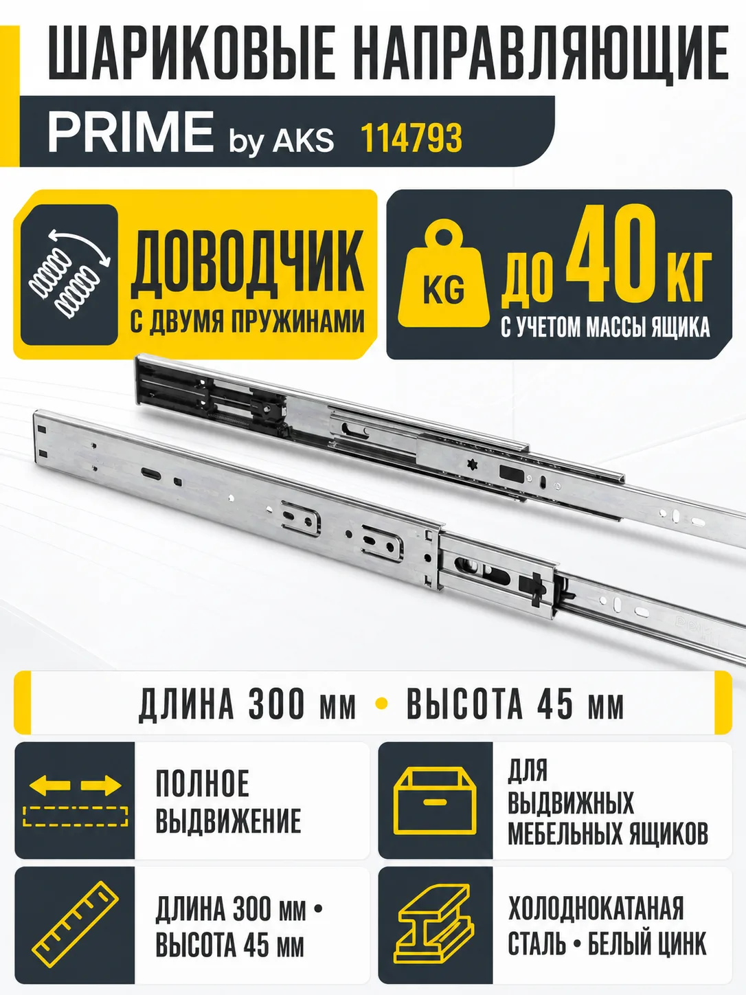 Направляющая шариковая L-300 h=45 PRIME by AKS с доводчиком A
