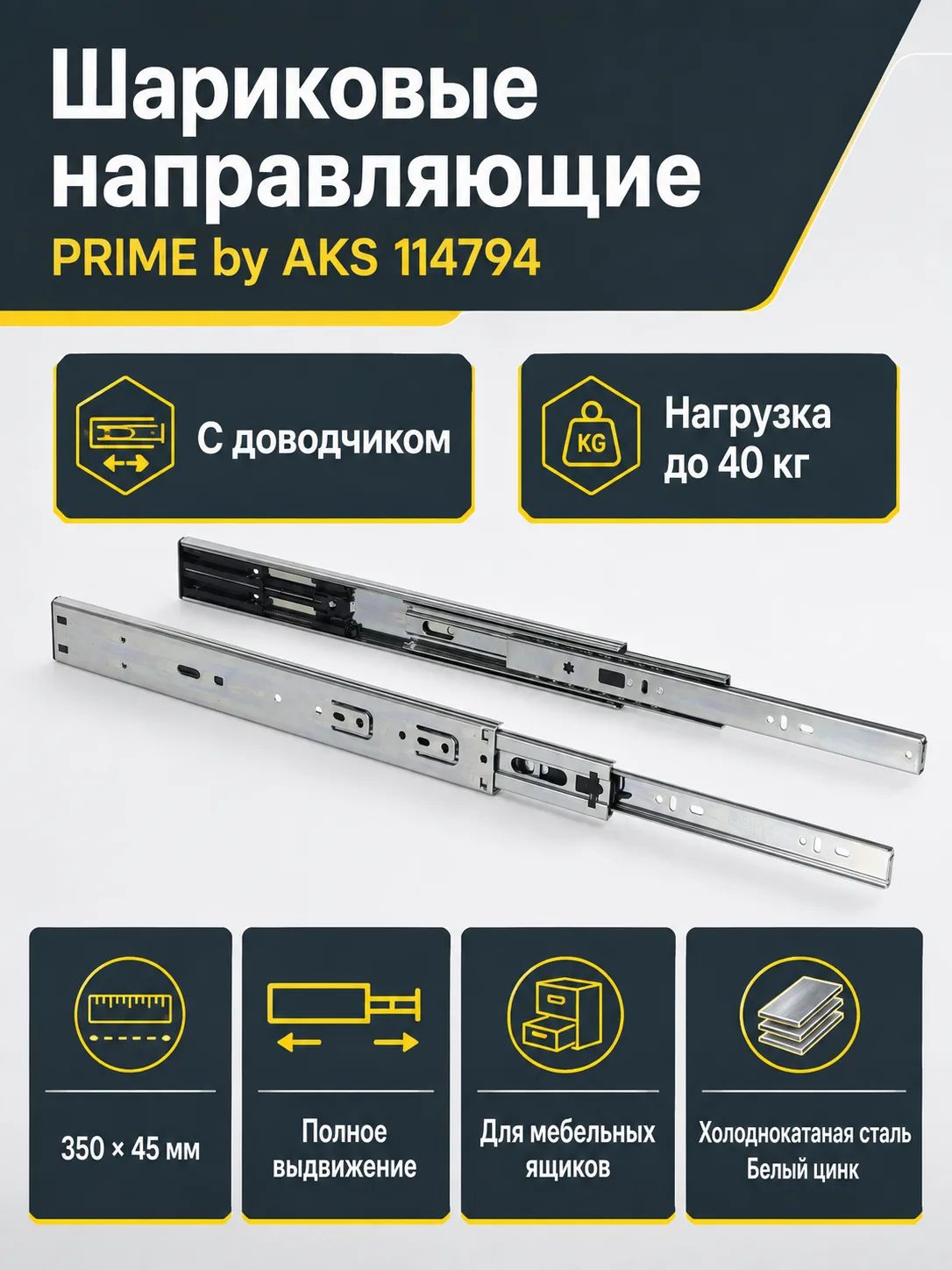 Направляющая шариковая L-350 h=45 PRIME by AKS с доводчиком A