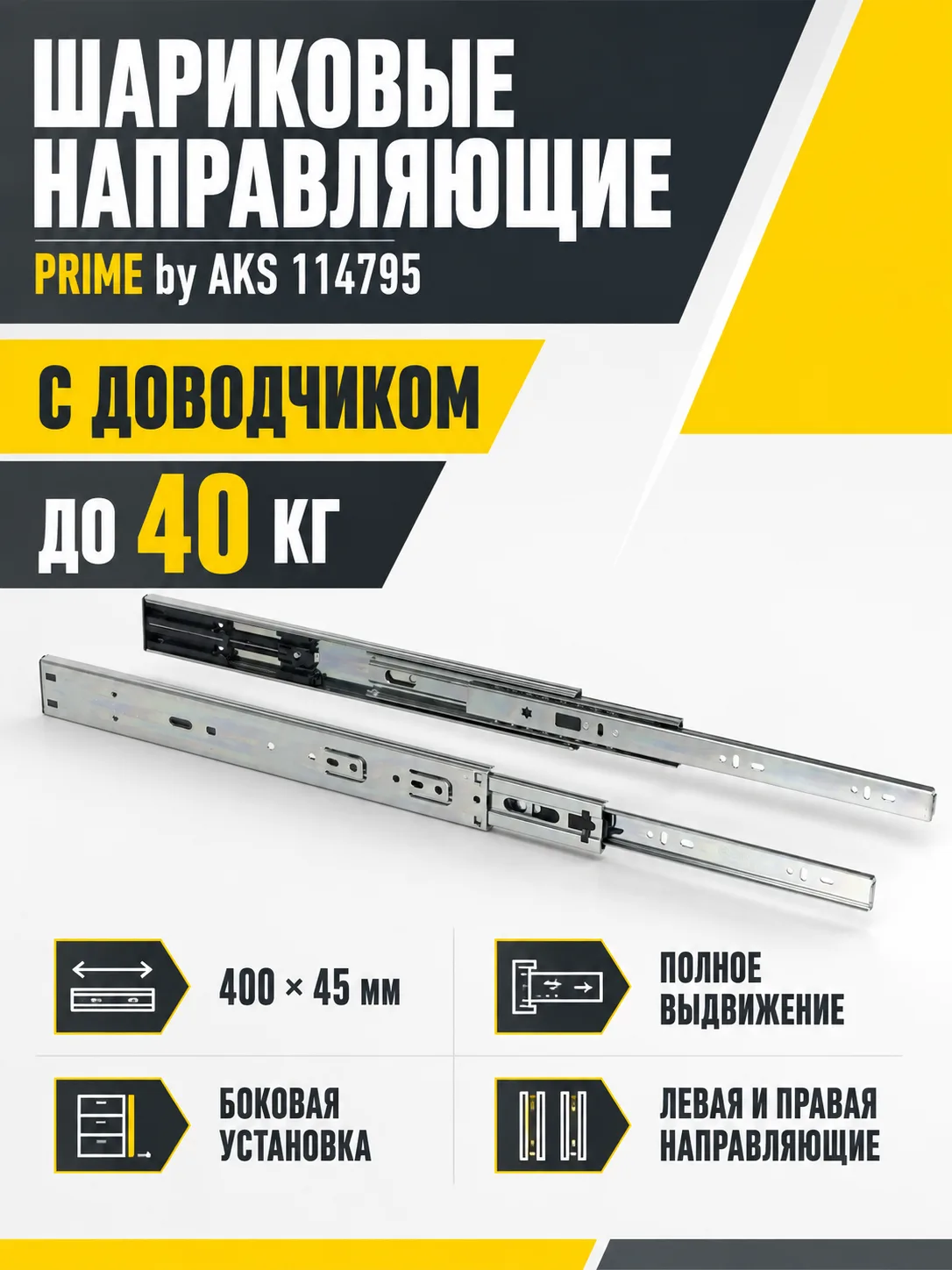 Направляющая шариковая L-400 h=45 PRIME by AKS с доводчиком A
