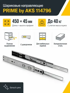 Направляющая шариковая L-450 h=45 PRIME by AKS с доводчиком A
