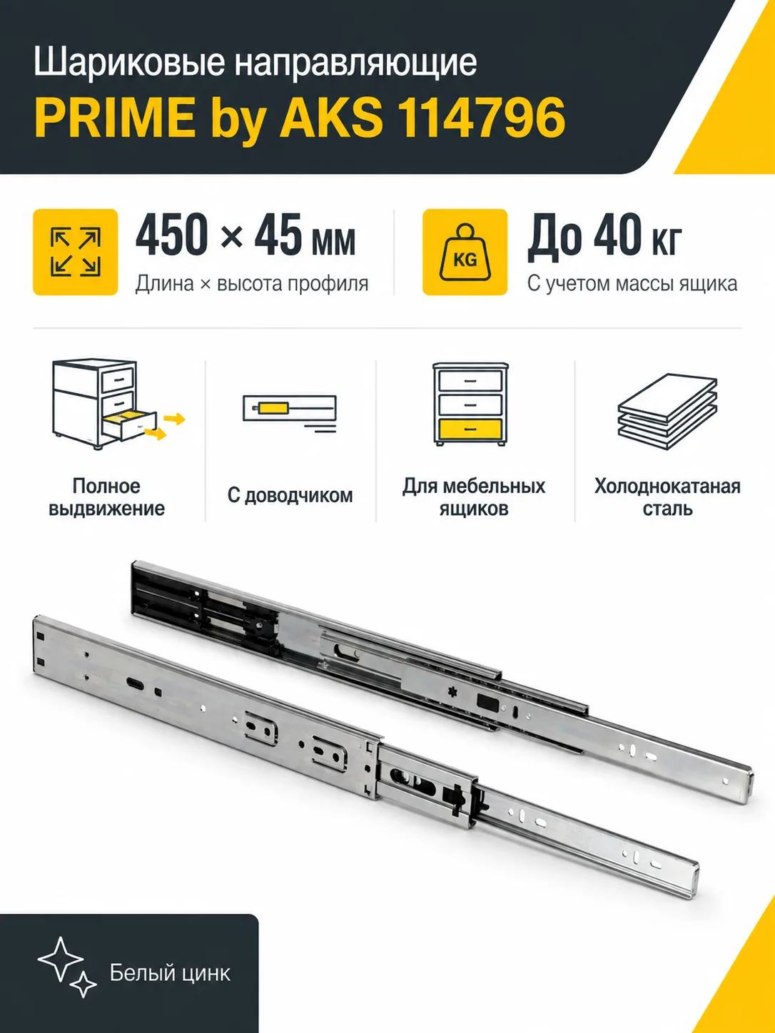 Направляющая шариковая L-450 h=45 PRIME by AKS с доводчиком A