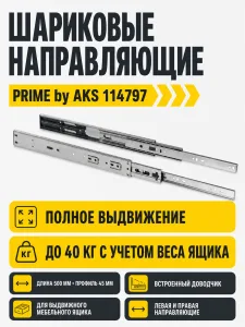 Направляющая шариковая L-500 h=45 PRIME by AKS с доводчиком A